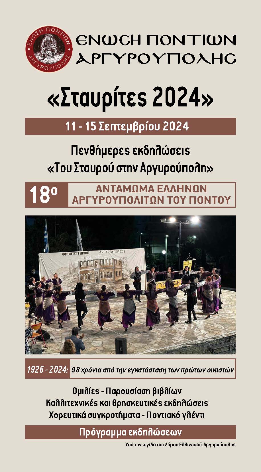 ΕΝΩΣΗ ΠΟΝΤΙΩΝ 092024 Page 1